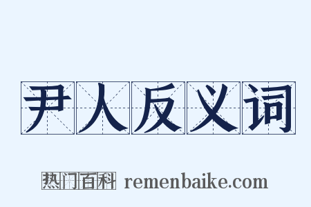 尹人反义词是什么意思的图片